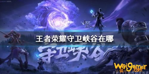 王者荣耀守卫峡谷怎么玩 守卫峡谷入口分享