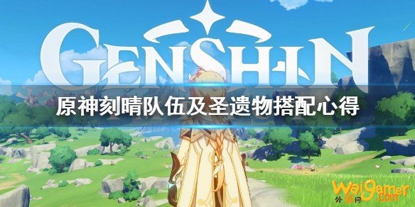 原神刻晴怎么使用好？刻晴队伍及圣遗物搭配心得