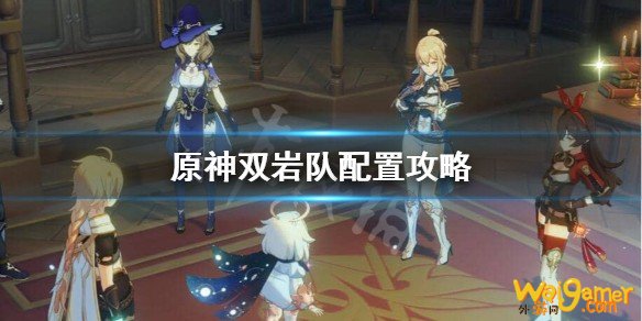 原神双岩队怎么配？双岩队配置攻略