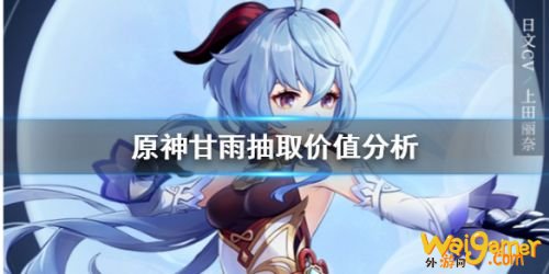 原神甘雨值不值得抽 原神甘雨强度分析