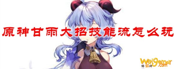 原神甘雨大招技能流怎么玩