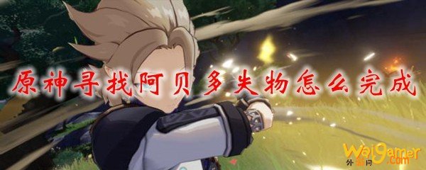 原神寻找阿贝多失物怎么完成