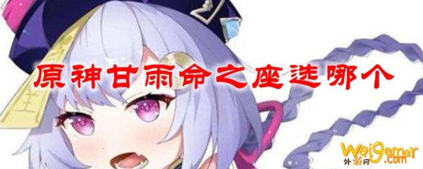 原神甘雨命之座选哪个