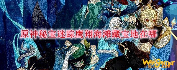 原神秘宝迷踪鹰翔海滩藏宝地在哪