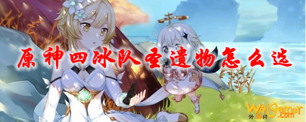 原神四冰队圣遗物怎么选