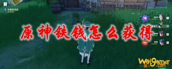 原神铁钱怎么获得