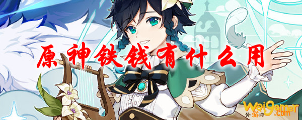 原神铁钱有什么用