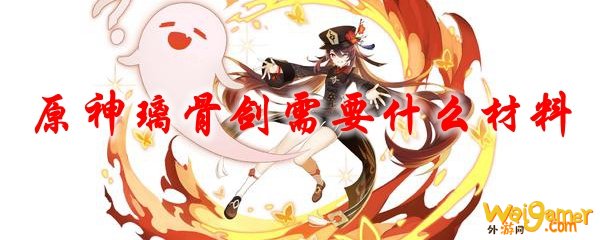 原神璃骨剑需要什么材料