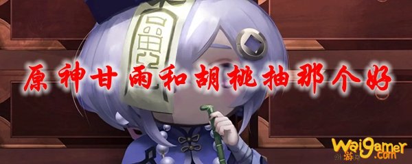 原神甘雨和胡桃抽那个好