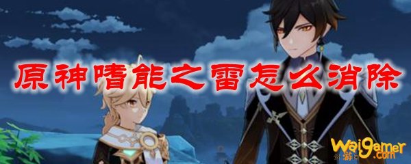 原神嗜能之雷怎么消除