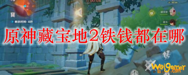 原神藏宝地2铁钱在哪