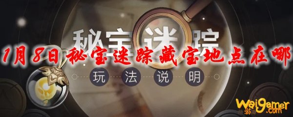 原神1月8日秘宝迷踪藏宝地点在哪