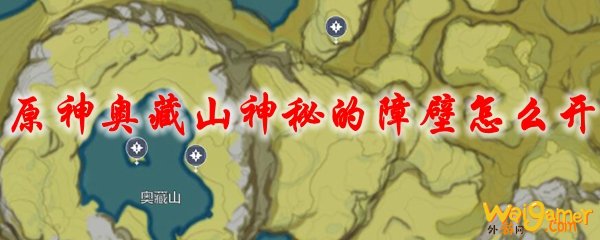 原神奥藏山神秘的障壁怎么开