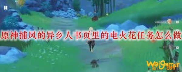 原神捕风的异乡人书页里的电火花任务怎么做