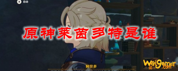 原神莱茵多特是谁