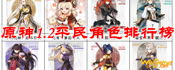 原神1.2平民角色排行榜