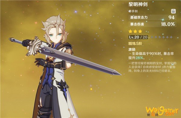 原神黎明神剑给谁用