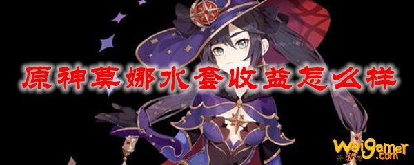 原神莫娜水套收益怎么样