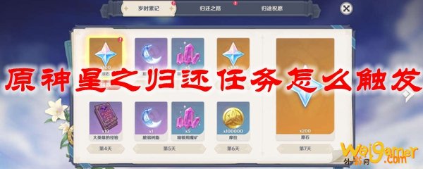 原神星之归还任务怎么触发