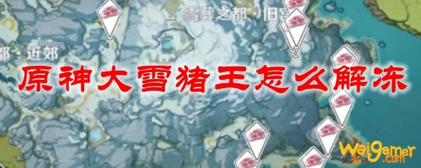 原神大雪猪王怎么解冻