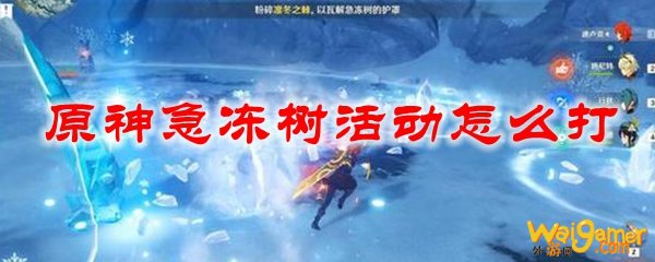 原神急冻树活动怎么打