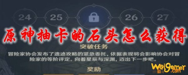 原神抽卡的石头怎么获得