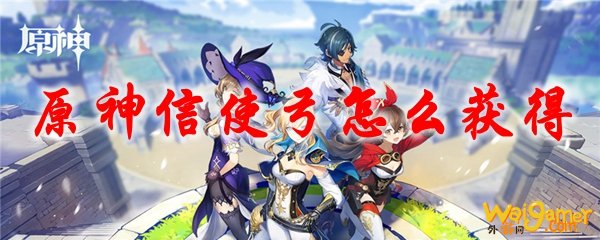 原神信使弓怎么获得