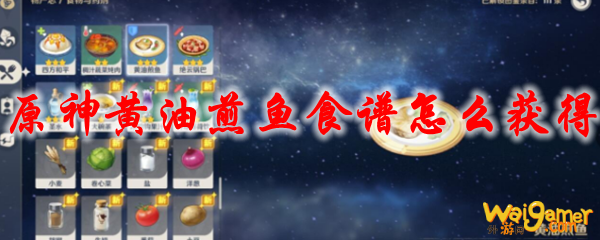 原神黄油煎鱼食谱怎么获得