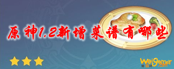 原神1.2新增菜谱有哪些