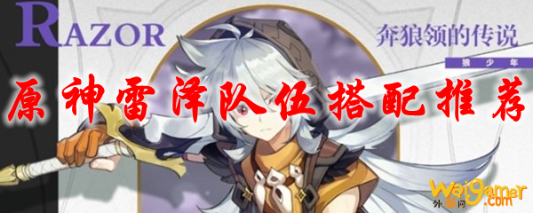 原神雷泽队伍搭配推荐