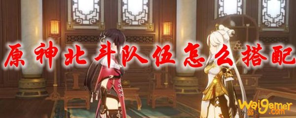 原神北斗队伍怎么搭配