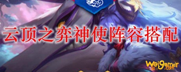 云顶之弈神使阵容搭配