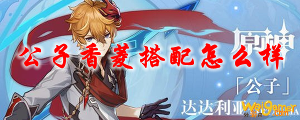 原神公子香菱搭配怎么样