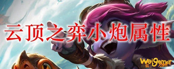 云顶之弈小炮属性