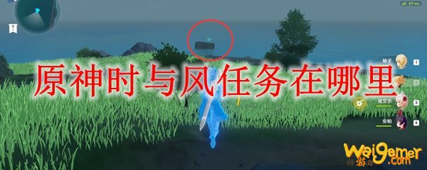 原神时与风任务在哪里
