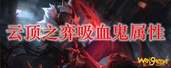 云顶之弈吸血鬼属性
