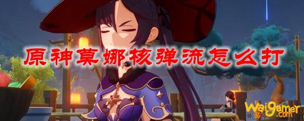 原神莫娜核弹流怎么打