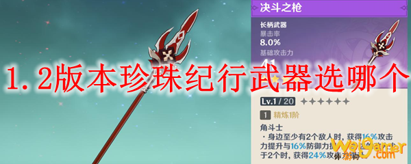 原神1.2版本珍珠纪行武器选哪个