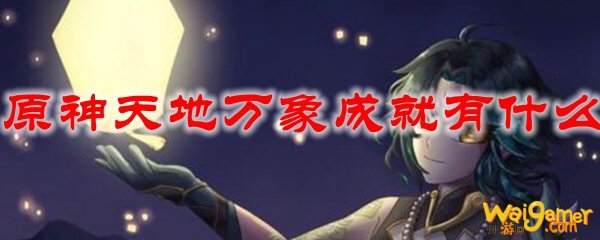 原神天地万象成就有什么