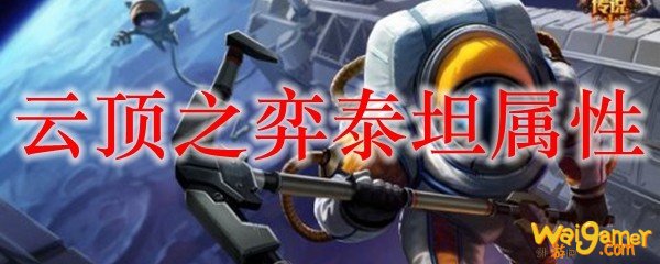 云顶之弈泰坦属性