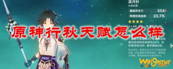 原神行秋天赋怎么样