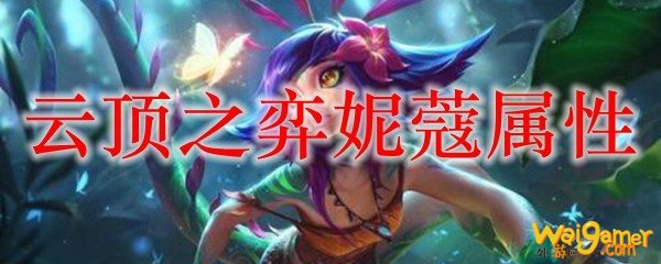 云顶之弈妮蔻属性