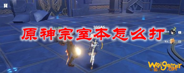 原神宗室本怎么打