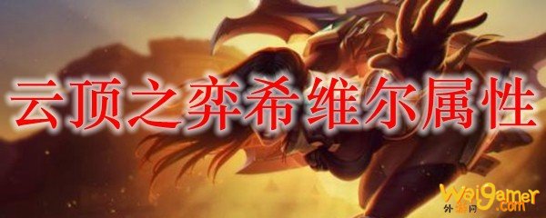 云顶之弈希维尔属性