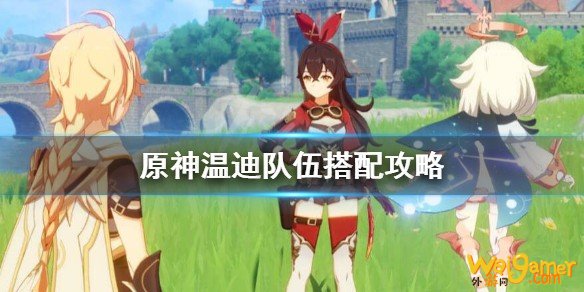 原神温迪队伍怎么配置？温迪队伍搭配攻略