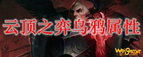 云顶之弈乌鸦属性