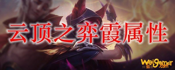 云顶之弈霞属性