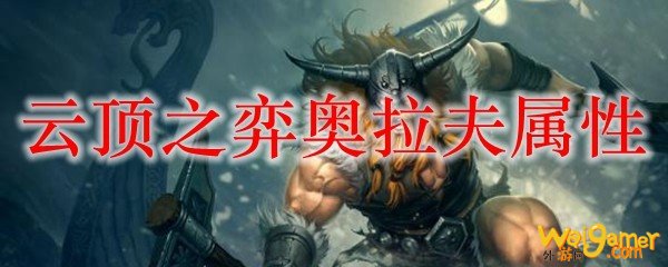 云顶之弈奥拉夫属性