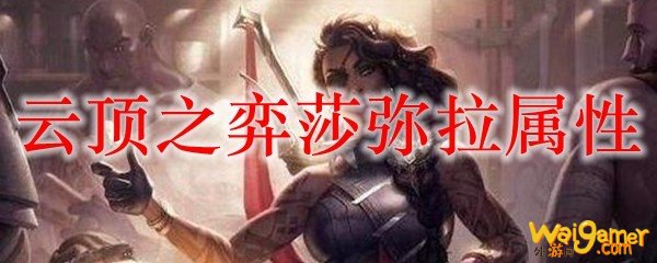 云顶之弈莎弥拉属性