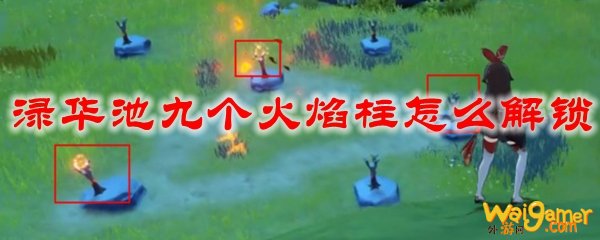 原神渌华池九个火焰柱怎么解锁
